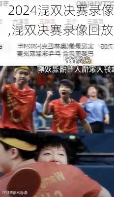 混双决赛录像,混双决赛录像回放