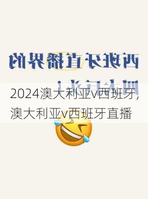 澳大利亚v西班牙,澳大利亚v西班牙直播
