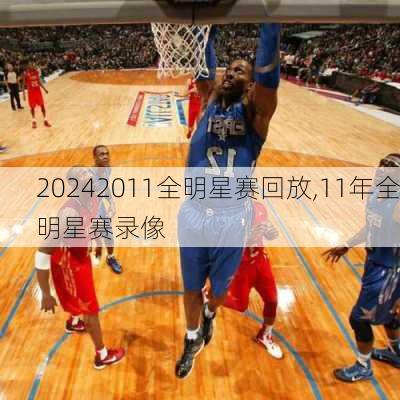 2011全明星赛回放,11年全明星赛录像