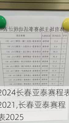 长春亚泰赛程表2021,长春亚泰赛程表2025