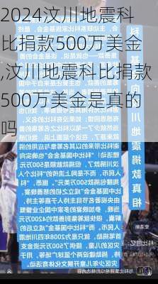 汶川地震科比捐款500万美金,汶川地震科比捐款500万美金是真的吗