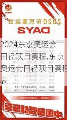 东京奥运会田径项目赛程,东京奥运会田径项目赛程表