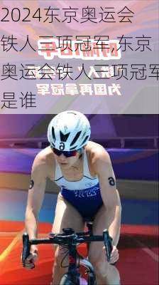 东京奥运会铁人三项冠军,东京奥运会铁人三项冠军是谁