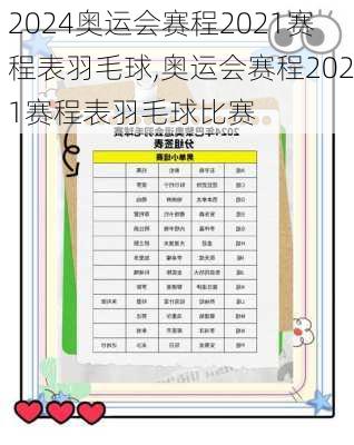 奥运会赛程2021赛程表羽毛球,奥运会赛程2021赛程表羽毛球比赛