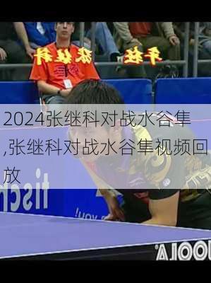 张继科对战水谷隼,张继科对战水谷隼视频回放