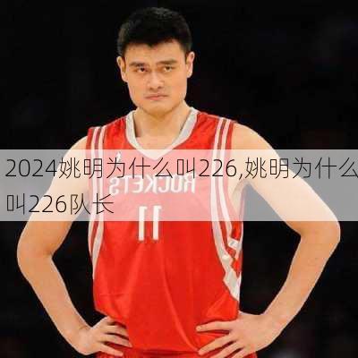 姚明为什么叫226,姚明为什么叫226队长