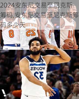 安东尼交易至尼克斯筹码,安东尼交易至尼克斯筹码多少天
