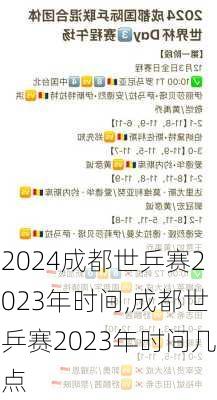 成都世乒赛2023年时间,成都世乒赛2023年时间几点
