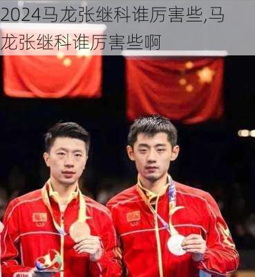 马龙张继科谁厉害些,马龙张继科谁厉害些啊