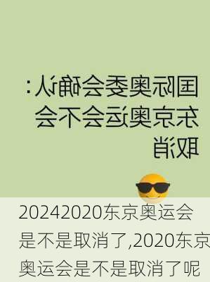 2020东京奥运会是不是取消了,2020东京奥运会是不是取消了呢