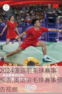 奥运羽毛球赛事预告,奥运羽毛球赛事预告视频