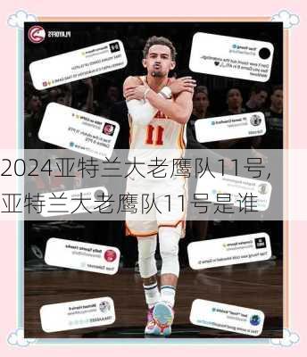 亚特兰大老鹰队11号,亚特兰大老鹰队11号是谁