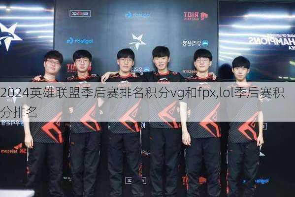 英雄联盟季后赛排名积分vg和fpx,lol季后赛积分排名