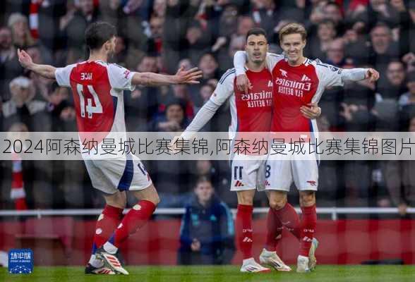 阿森纳曼城比赛集锦,阿森纳曼城比赛集锦图片