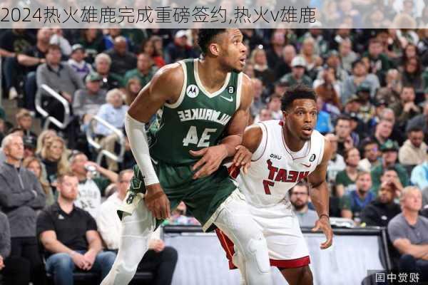 热火雄鹿完成重磅签约,热火v雄鹿