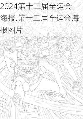 第十二届全运会海报,第十二届全运会海报图片