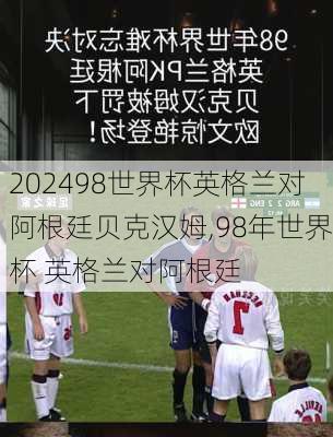 98世界杯英格兰对阿根廷贝克汉姆,98年世界杯 英格兰对阿根廷