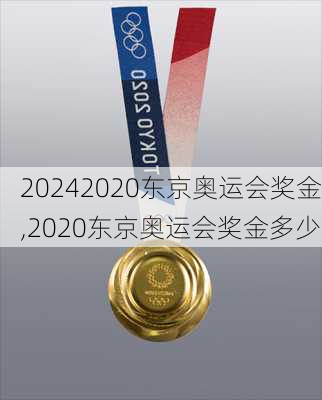 2020东京奥运会奖金,2020东京奥运会奖金多少