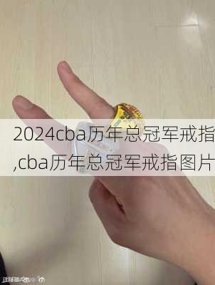 cba历年总冠军戒指,cba历年总冠军戒指图片