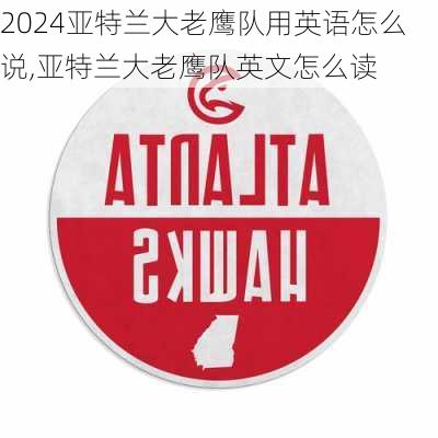 亚特兰大老鹰队用英语怎么说,亚特兰大老鹰队英文怎么读