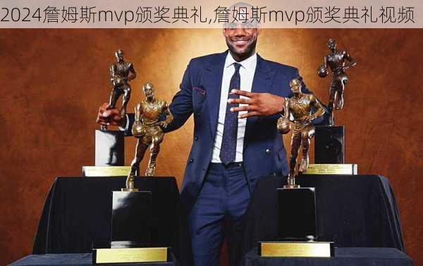 詹姆斯mvp颁奖典礼,詹姆斯mvp颁奖典礼视频
