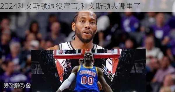 利文斯顿退役宣言,利文斯顿去哪里了