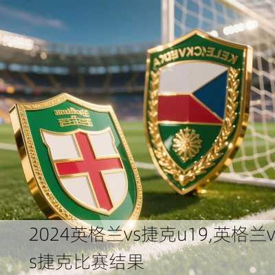 英格兰vs捷克u19,英格兰vs捷克比赛结果