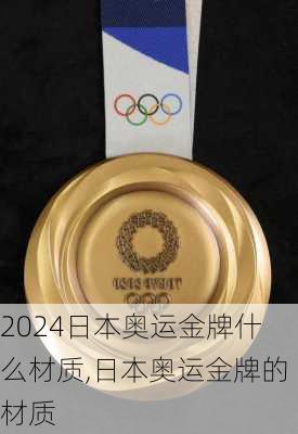 日本奥运金牌什么材质,日本奥运金牌的材质
