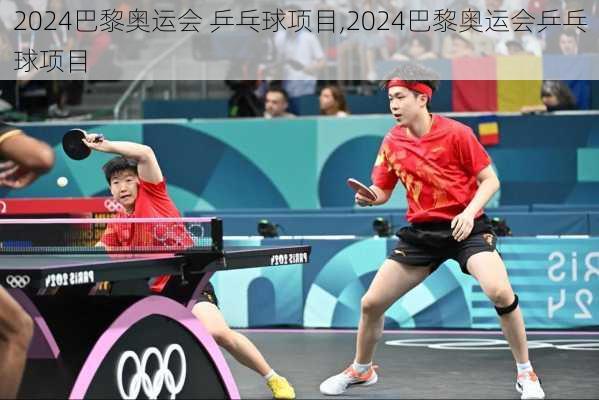 巴黎奥运会 乒乓球项目,2024巴黎奥运会乒乓球项目