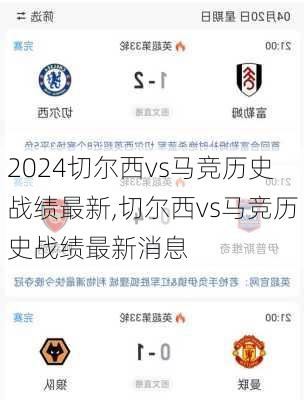 切尔西vs马竞历史战绩最新,切尔西vs马竞历史战绩最新消息
