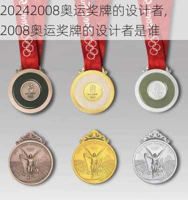 2008奥运奖牌的设计者,2008奥运奖牌的设计者是谁