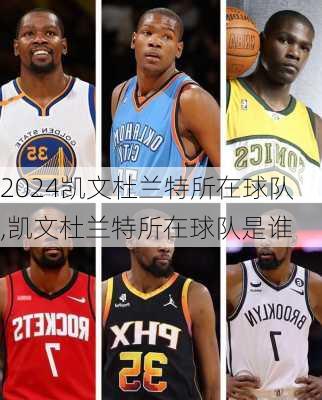 凯文杜兰特所在球队,凯文杜兰特所在球队是谁