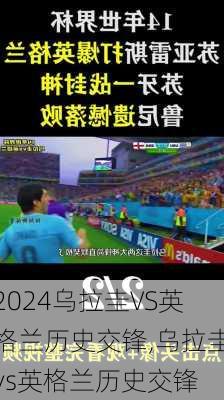 乌拉圭VS英格兰历史交锋,乌拉圭vs英格兰历史交锋