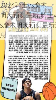 骑士vs魔术明天预测最新,骑士vs魔术明天预测最新消息