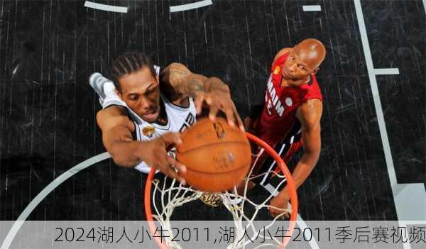 湖人小牛2011,湖人小牛2011季后赛视频