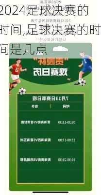 足球决赛的时间,足球决赛的时间是几点