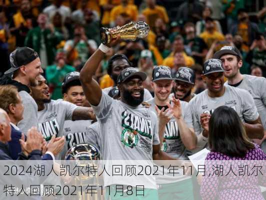 湖人凯尔特人回顾2021年11月,湖人凯尔特人回顾2021年11月8日