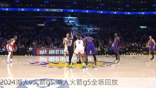 湖人v火箭g5,湖人火箭g5全场回放