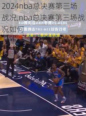 nba总决赛第三场战况,nba总决赛第三场战况如何