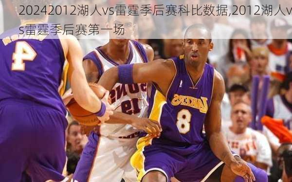 2012湖人vs雷霆季后赛科比数据,2012湖人vs雷霆季后赛第一场