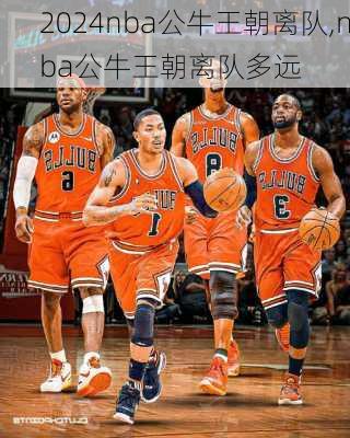 nba公牛王朝离队,nba公牛王朝离队多远