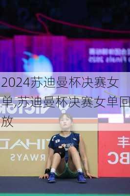 苏迪曼杯决赛女单,苏迪曼杯决赛女单回放