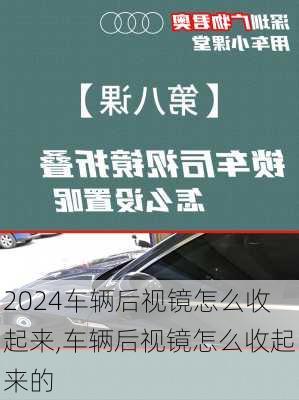 车辆后视镜怎么收起来,车辆后视镜怎么收起来的