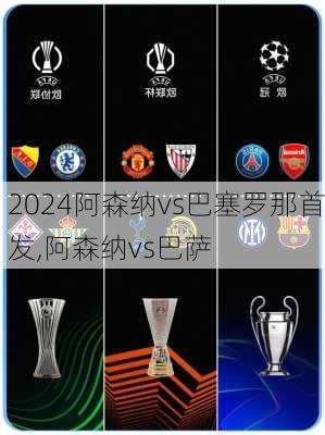 阿森纳vs巴塞罗那首发,阿森纳vs巴萨