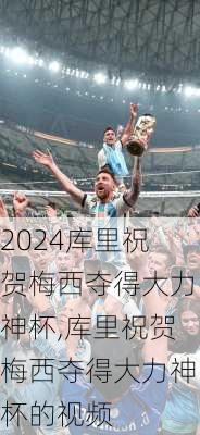库里祝贺梅西夺得大力神杯,库里祝贺梅西夺得大力神杯的视频