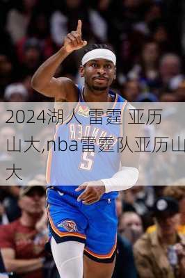 湖人 雷霆 亚历山大,nba雷霆队亚历山大