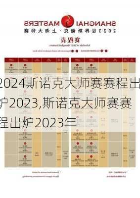 斯诺克大师赛赛程出炉2023,斯诺克大师赛赛程出炉2023年
