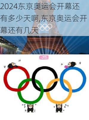 东京奥运会开幕还有多少天啊,东京奥运会开幕还有几天