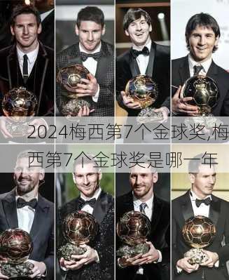 梅西第7个金球奖,梅西第7个金球奖是哪一年