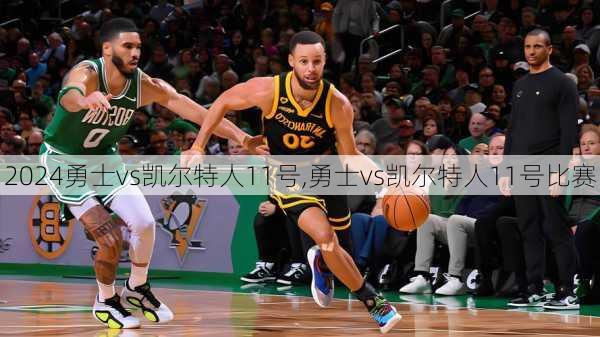 勇士vs凯尔特人11号,勇士vs凯尔特人11号比赛